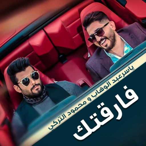 كلمات اغنية ياسر عبد الوهاب و محمود التركي – فارقتك مكتوبة