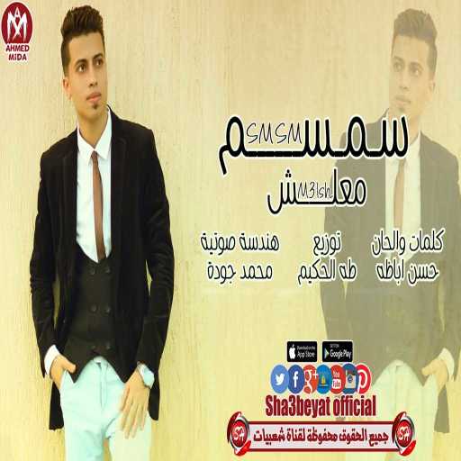 كلمات اغنية سمسم – معلش مكتوبة