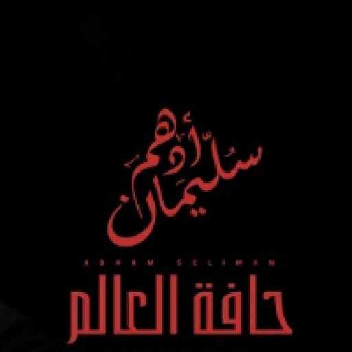 كلمات اغنية أدهم سليمان – حافة العالم مكتوبة