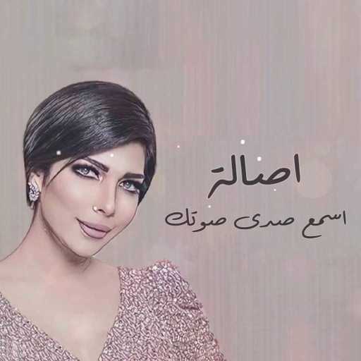 كلمات اغنية أصالة نصري – اسمع صدى صوتك مكتوبة