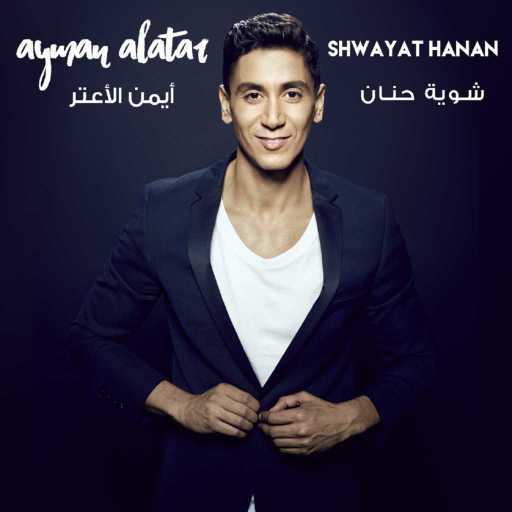 كلمات اغنية أيمن الأعتر – شوية حنان مكتوبة