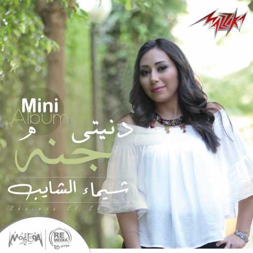 كلمات اغنية شيماء الشايب – سد خانة مكتوبة