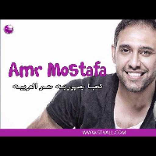 كلمات اغنية عمرو مصطفى – تحيا جمهوريه مصر العربيه مكتوبة