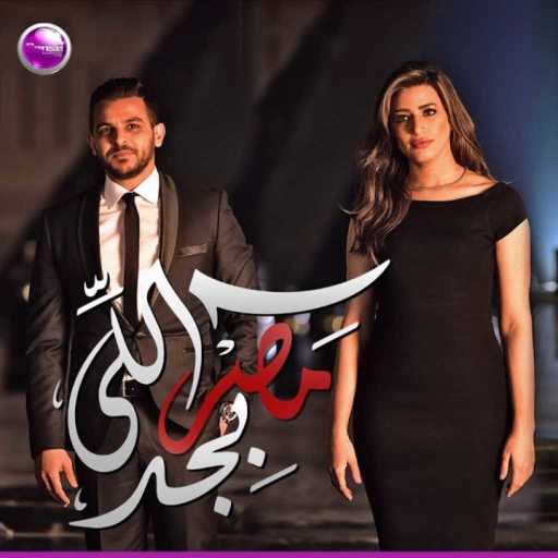 كلمات اغنية محمد رشاد – مصر اللي بجد مكتوبة