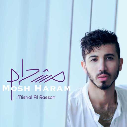 كلمات اغنية مشعل الرسن – مش حرام مكتوبة