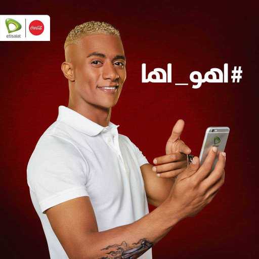 كلمات اغنية كوكا كولا – #أهو_أها (أغنية كوكاكولا) مكتوبة