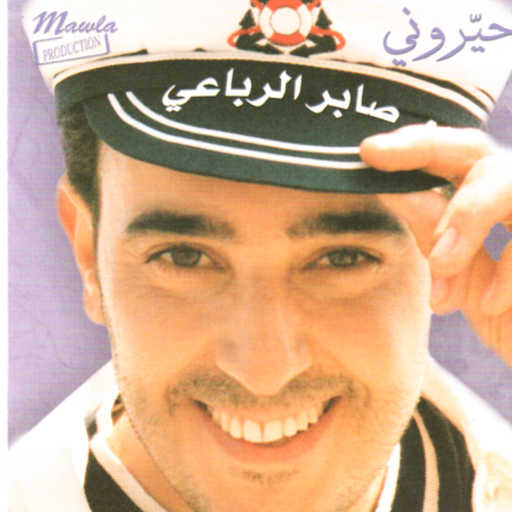 كلمات اغنية صابر الرباعي – من غير حلفان مكتوبة