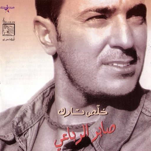 كلمات اغنية صابر الرباعي – الدنيا مكتوبة