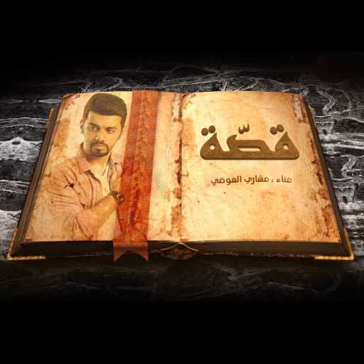 كلمات اغنية مشاري العوضي – قصة مكتوبة