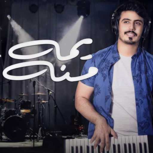 كلمات اغنية جابر التركي – يمه منه مكتوبة