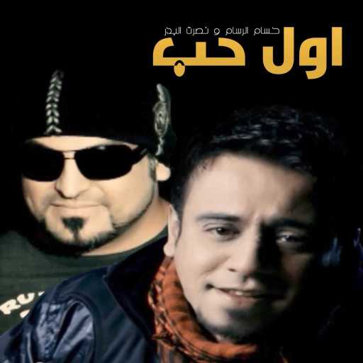 كلمات اغنية نصرت البدر وحسام الرسام – اول حب مكتوبة