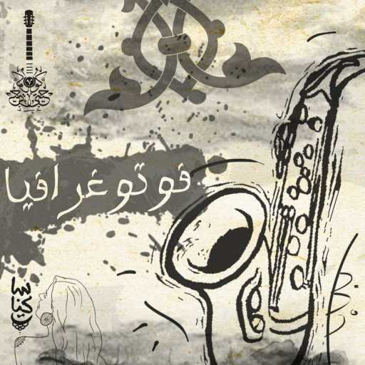 كلمات اغنية كوحيتي – فوتوغرافيا مكتوبة