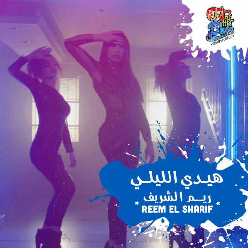 كلمات اغنية ريم الشريف – هيدي الليلي مكتوبة