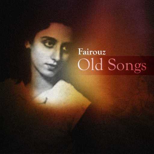 كلمات اغنية فيروز – بتشوف بكرا بتشوف مكتوبة