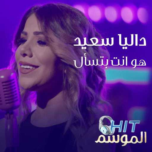 كلمات اغنية داليا سعيد – هو انت بتسأل مكتوبة
