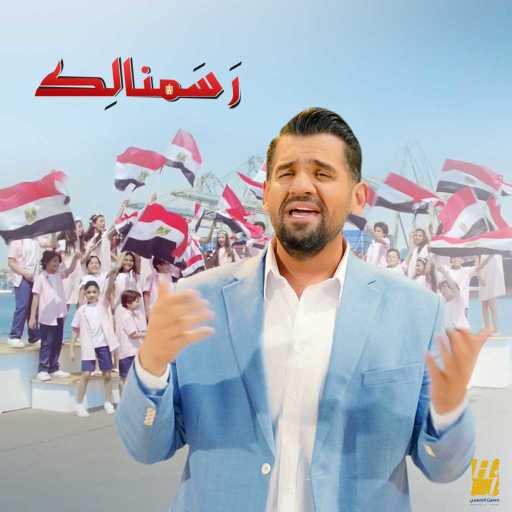 كلمات اغنية حسين الجسمي – رسمنالك مكتوبة