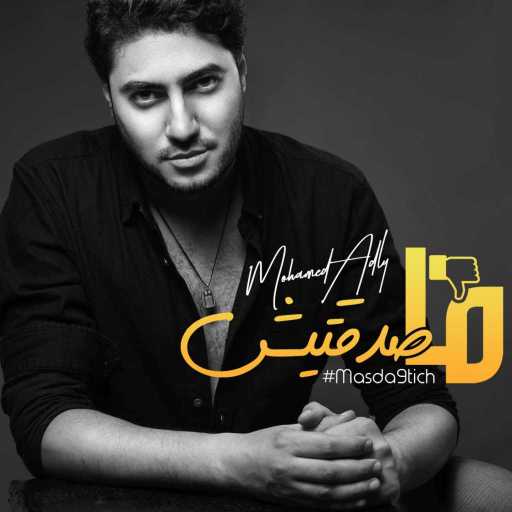 كلمات اغنية محمد عدلي – ما صدقتيش مكتوبة