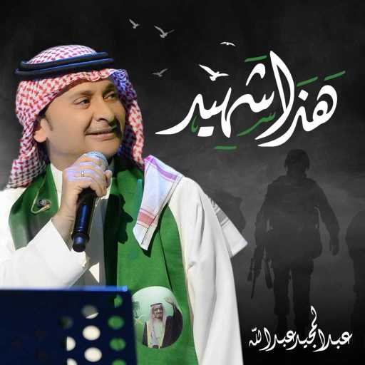 كلمات اغنية عبد المجيد عبدالله – لا تبكين مكتوبة