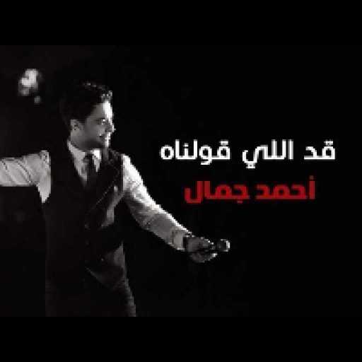 كلمات اغنية احمد جمال – قد اللي قولناه مكتوبة