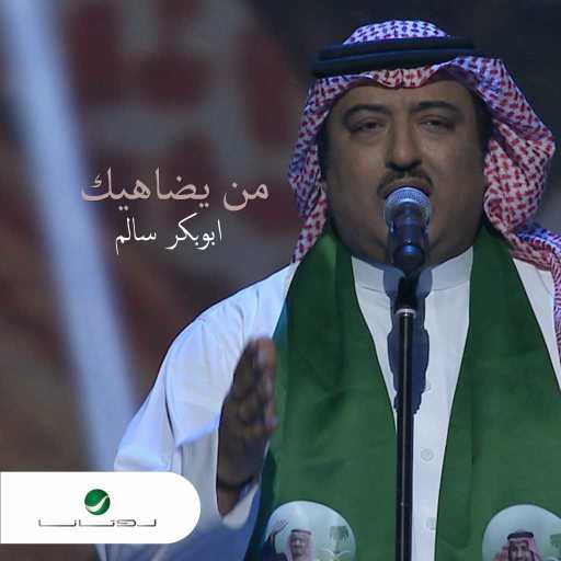 كلمات اغنية اصيل ابو بكر – من يضاهيك  (حفلة) مكتوبة