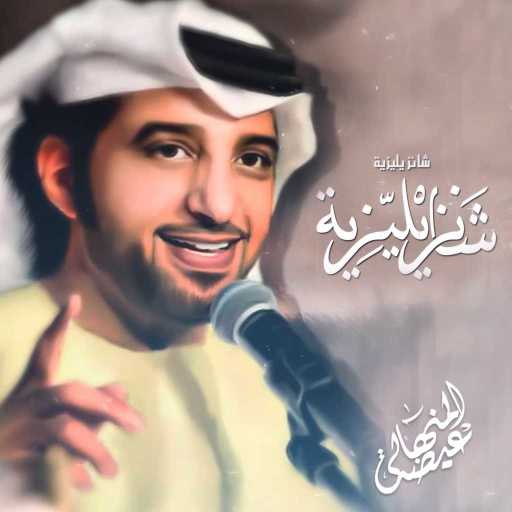 كلمات اغنية عيضة المنهالي – شانزيليزية مكتوبة