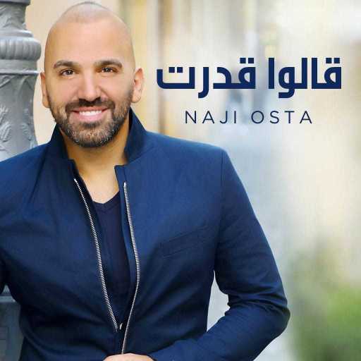 كلمات اغنية ناجي الأسطا – قالوا قدرت مكتوبة