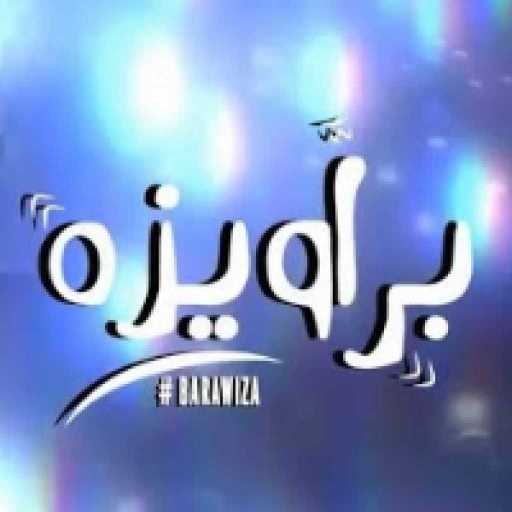 كلمات اغنية شحتة كاريكا – براويزه مكتوبة