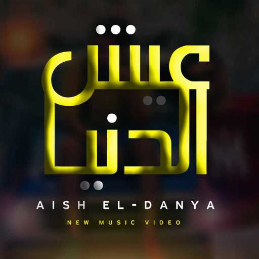 كلمات اغنية ماني – عيش الدنيا مكتوبة