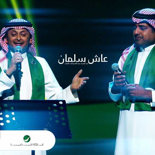 كلمات اغنية عبد المجيد عبد الله و راشد الماجد – عاش سلمان مكتوبة