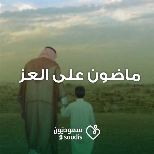 كلمات اغنية مجموعة فنانين – ماضون على العز مكتوبة