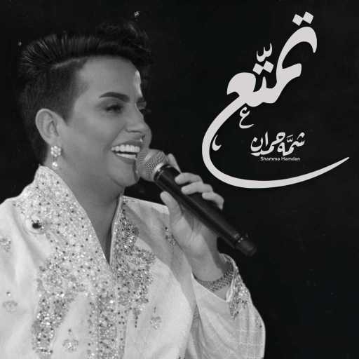 كلمات اغنية شمه حمدان – تمتع مكتوبة