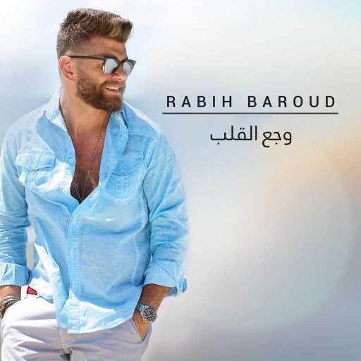 كلمات اغنية ربيع بارود – وجع القلب مكتوبة