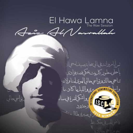 كلمات اغنية عزيز النصرالله – الهوى لمنا – نسخة التسجيل الحي مكتوبة