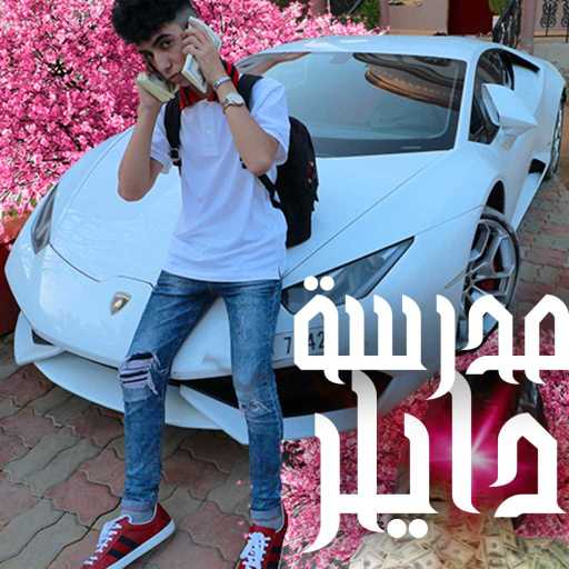 كلمات اغنية دايلر – مدرسة مكتوبة