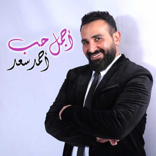 كلمات اغنية احمد سعد – اجمل حب مكتوبة