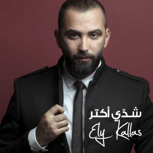 كلمات اغنية ايلي كلاس – شدي أكتر مكتوبة