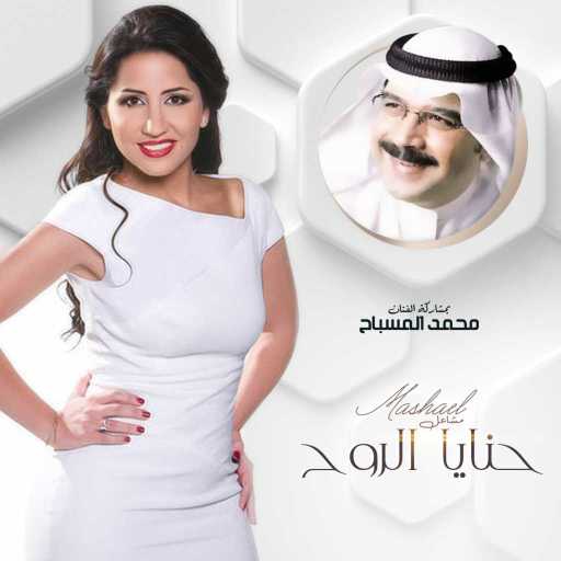 كلمات اغنية مشاعل و محمد المسباح – حنايا الروح مكتوبة