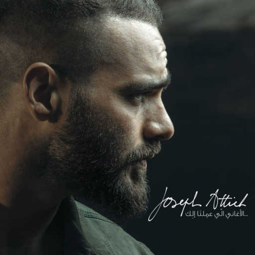 كلمات اغنية جوزيف عطية – شو حِلوة مكتوبة