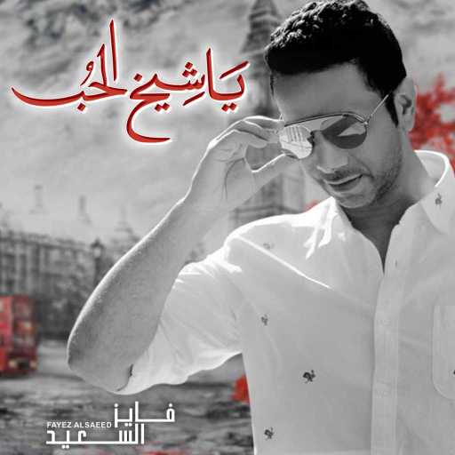 كلمات اغنية فايز السعيد – يا شيخ الحب مكتوبة