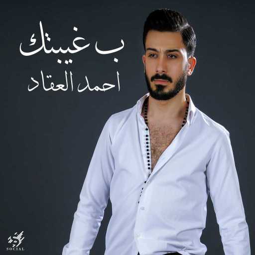 كلمات اغنية احمد العقاد – ب غيبتك مكتوبة