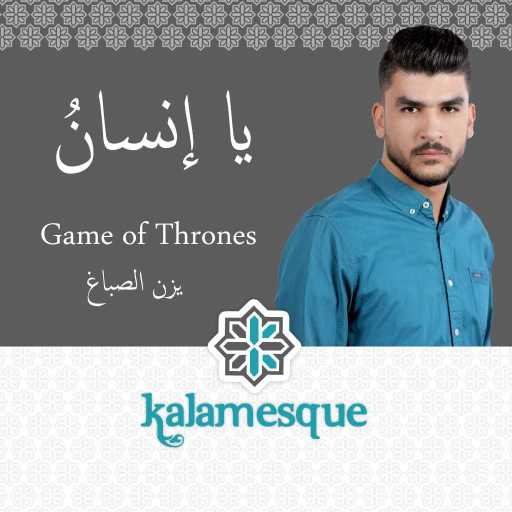 كلمات اغنية كلامِسك – يا إنسانُ – كلامِسك ويزن الصباغ مكتوبة