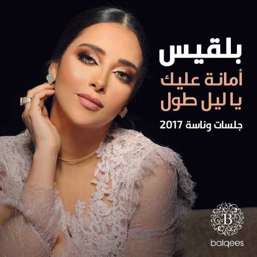 كلمات اغنية بلقيس – أمانة عليك يا ليل طول (جلسات وناسة ٢٠١٧) مكتوبة