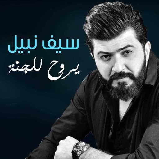 كلمات اغنية سيف نبيل – يروح للجنه مكتوبة