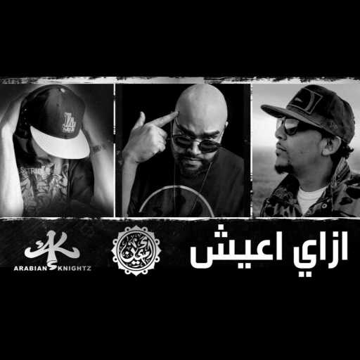 كلمات اغنية ام سي امين – ازاي أعيش مكتوبة