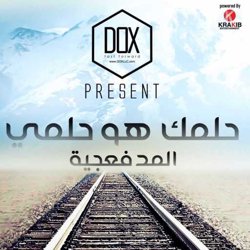 كلمات اغنية المدفعجية – حلمك هو حلمي مكتوبة