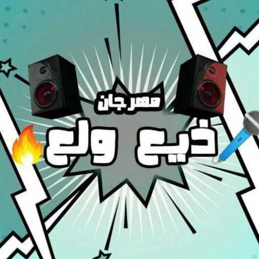 كلمات اغنية الدخلاوية – زيع ولع مكتوبة