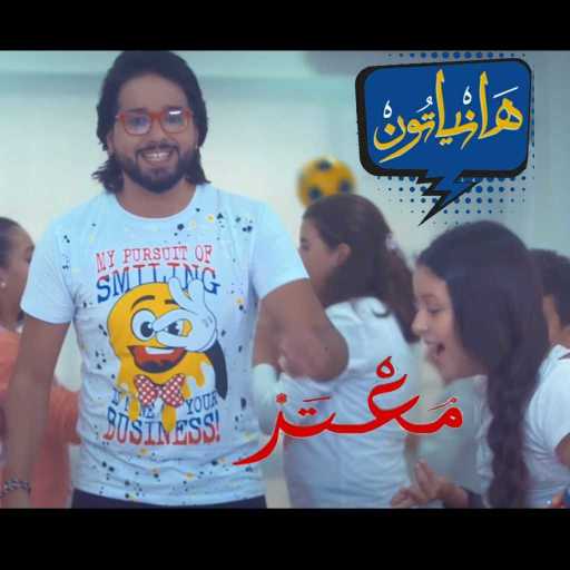 كلمات اغنية معتز أبوالزوز – هانياتون مكتوبة