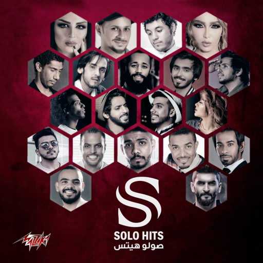 كلمات اغنية اصيل هميم – آخر ظهور مكتوبة