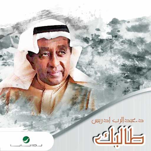 كلمات اغنية عبدالرب إدريس – طالبك مكتوبة