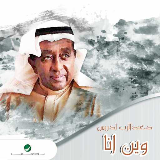كلمات اغنية عبدالرب إدريس – وين انا مكتوبة